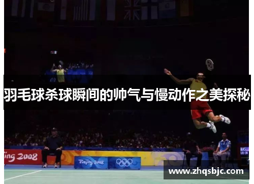 羽毛球杀球瞬间的帅气与慢动作之美探秘
