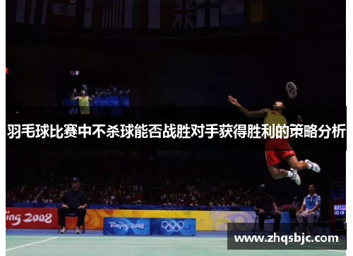 羽毛球比赛中不杀球能否战胜对手获得胜利的策略分析
