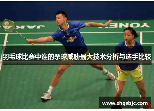 羽毛球比赛中谁的杀球威胁最大技术分析与选手比较