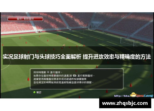 实况足球射门与头球技巧全面解析 提升进攻效率与精确度的方法