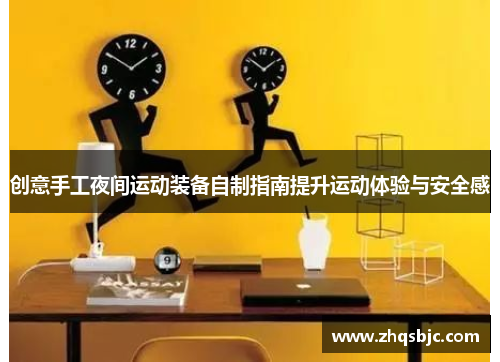 创意手工夜间运动装备自制指南提升运动体验与安全感