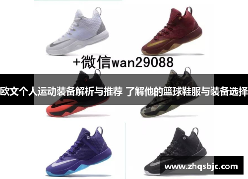 欧文个人运动装备解析与推荐 了解他的篮球鞋服与装备选择