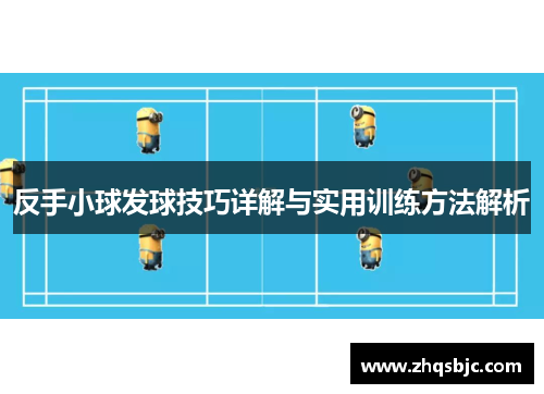 反手小球发球技巧详解与实用训练方法解析