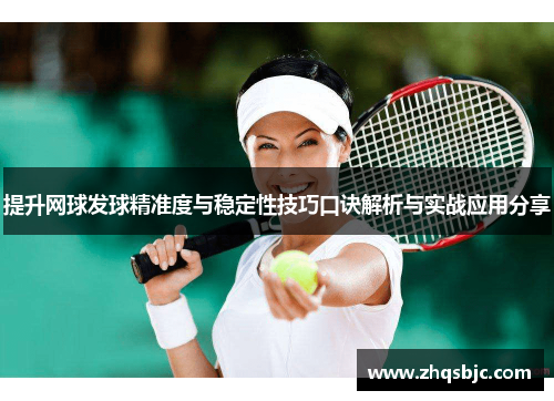 提升网球发球精准度与稳定性技巧口诀解析与实战应用分享