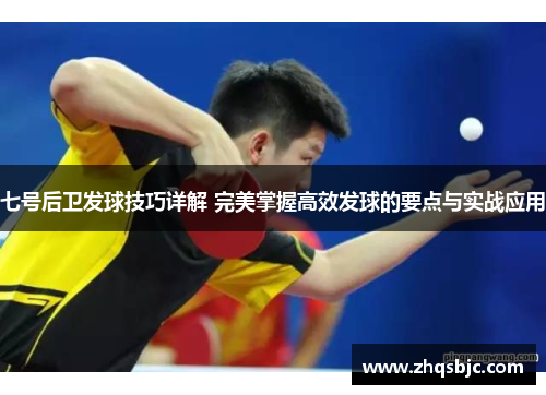 七号后卫发球技巧详解 完美掌握高效发球的要点与实战应用
