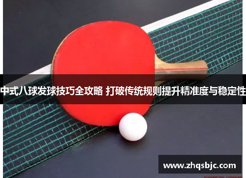 中式八球发球技巧全攻略 打破传统规则提升精准度与稳定性