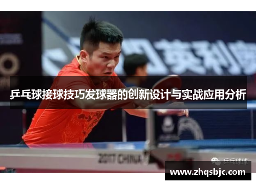 乒乓球接球技巧发球器的创新设计与实战应用分析
