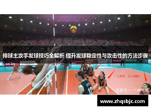 排球主攻手发球技巧全解析 提升发球稳定性与攻击性的方法步骤