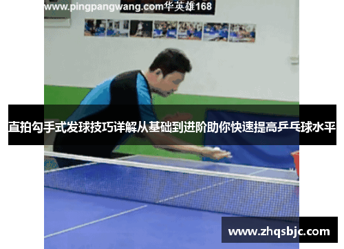 直拍勾手式发球技巧详解从基础到进阶助你快速提高乒乓球水平