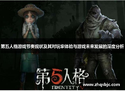 第五人格游戏节奏现状及其对玩家体验与游戏未来发展的深度分析