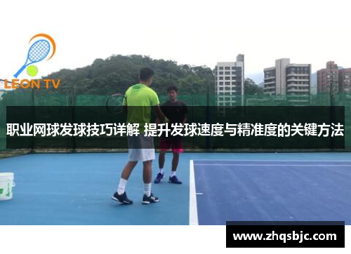 职业网球发球技巧详解 提升发球速度与精准度的关键方法