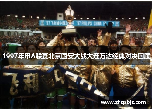 1997年甲A联赛北京国安大战大连万达经典对决回顾