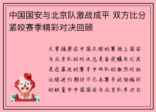 中国国安与北京队激战成平 双方比分紧咬赛季精彩对决回顾
