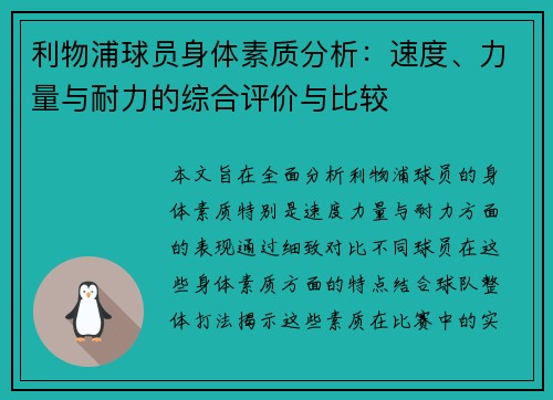利物浦球员身体素质分析：速度、力量与耐力的综合评价与比较