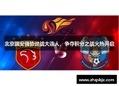 北京国安强势迎战大连人，争夺积分之战火热开启