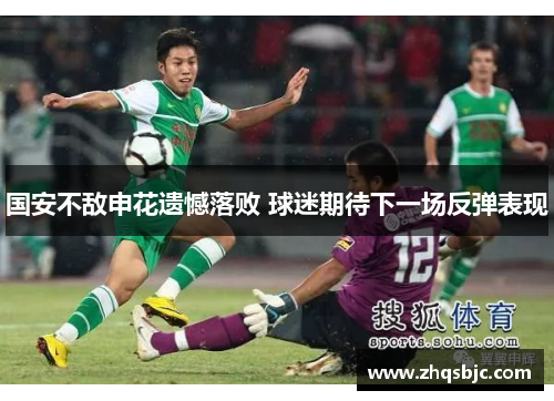 国安不敌申花遗憾落败 球迷期待下一场反弹表现