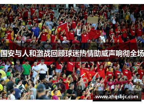 国安与人和激战回顾球迷热情助威声响彻全场