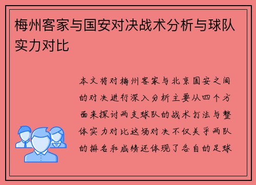 梅州客家与国安对决战术分析与球队实力对比