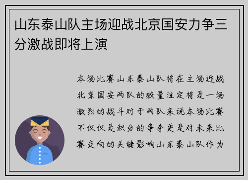 山东泰山队主场迎战北京国安力争三分激战即将上演