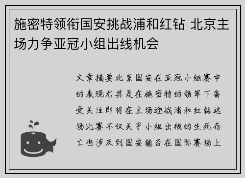 施密特领衔国安挑战浦和红钻 北京主场力争亚冠小组出线机会
