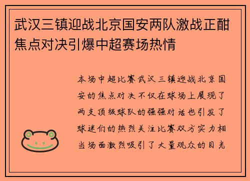 武汉三镇迎战北京国安两队激战正酣焦点对决引爆中超赛场热情