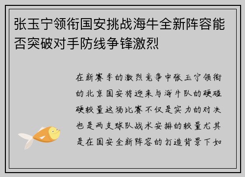 张玉宁领衔国安挑战海牛全新阵容能否突破对手防线争锋激烈