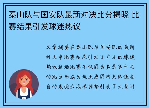 泰山队与国安队最新对决比分揭晓 比赛结果引发球迷热议