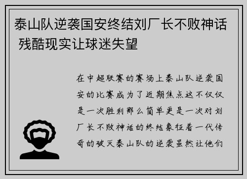 泰山队逆袭国安终结刘厂长不败神话 残酷现实让球迷失望