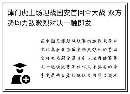 津门虎主场迎战国安首回合大战 双方势均力敌激烈对决一触即发