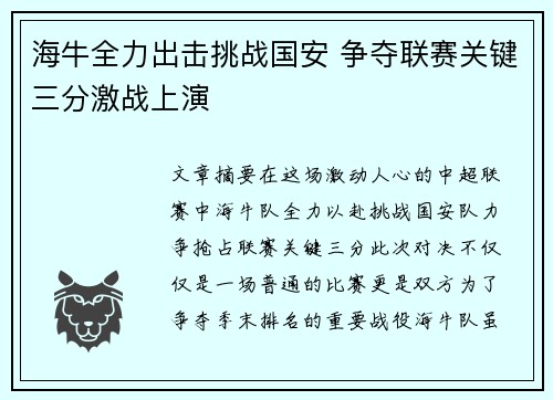 海牛全力出击挑战国安 争夺联赛关键三分激战上演