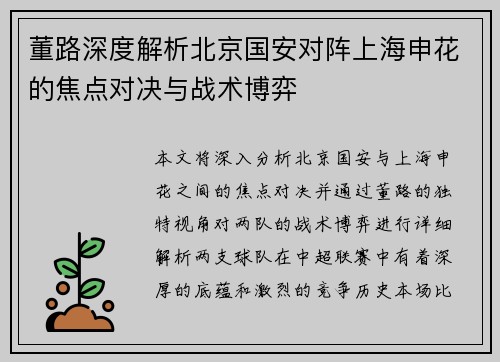 董路深度解析北京国安对阵上海申花的焦点对决与战术博弈