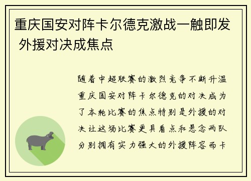 重庆国安对阵卡尔德克激战一触即发 外援对决成焦点