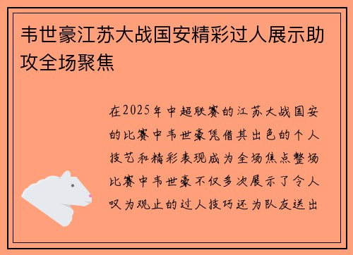 韦世豪江苏大战国安精彩过人展示助攻全场聚焦
