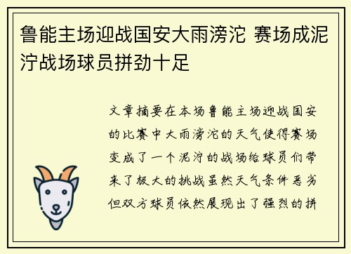 鲁能主场迎战国安大雨滂沱 赛场成泥泞战场球员拼劲十足