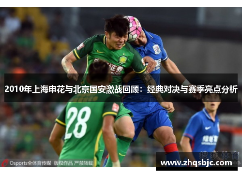 2010年上海申花与北京国安激战回顾：经典对决与赛季亮点分析