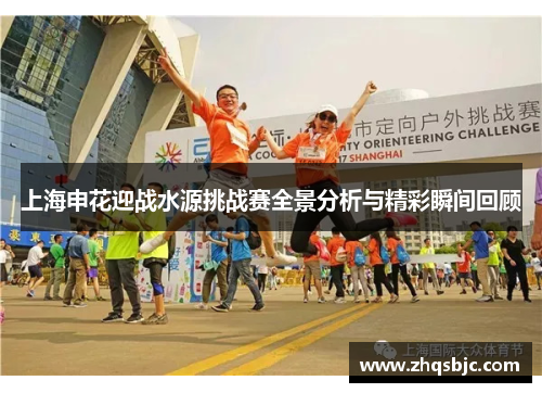 上海申花迎战水源挑战赛全景分析与精彩瞬间回顾