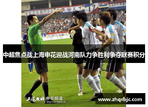 中超焦点战上海申花迎战河南队力争胜利争夺联赛积分