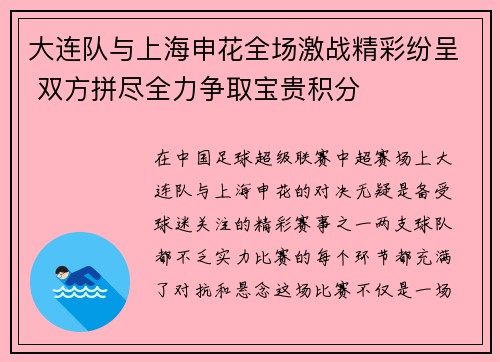 大连队与上海申花全场激战精彩纷呈 双方拼尽全力争取宝贵积分