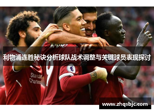利物浦连胜秘诀分析球队战术调整与关键球员表现探讨