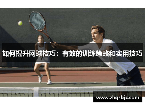 如何提升网球技巧：有效的训练策略和实用技巧