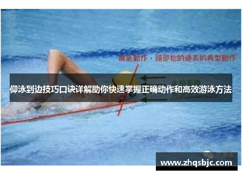 仰泳到边技巧口诀详解助你快速掌握正确动作和高效游泳方法
