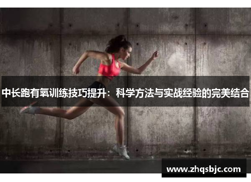 中长跑有氧训练技巧提升：科学方法与实战经验的完美结合