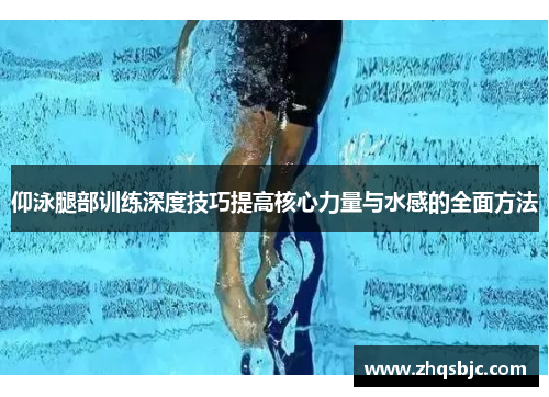 仰泳腿部训练深度技巧提高核心力量与水感的全面方法