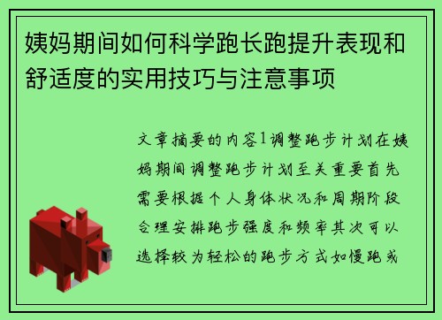 姨妈期间如何科学跑长跑提升表现和舒适度的实用技巧与注意事项
