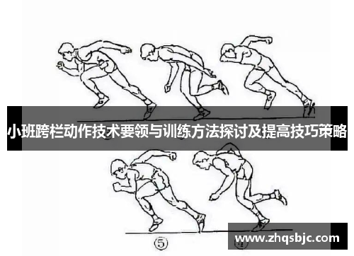 小班跨栏动作技术要领与训练方法探讨及提高技巧策略