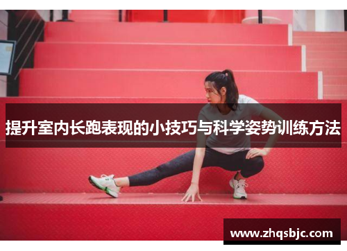 提升室内长跑表现的小技巧与科学姿势训练方法