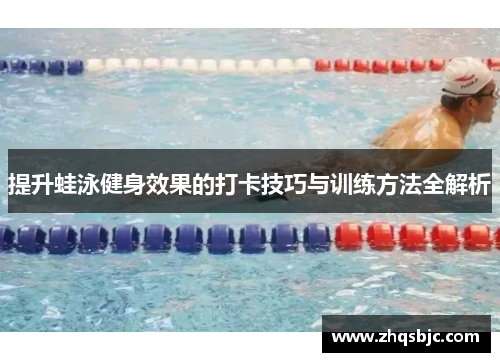 提升蛙泳健身效果的打卡技巧与训练方法全解析