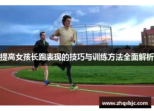 提高女孩长跑表现的技巧与训练方法全面解析