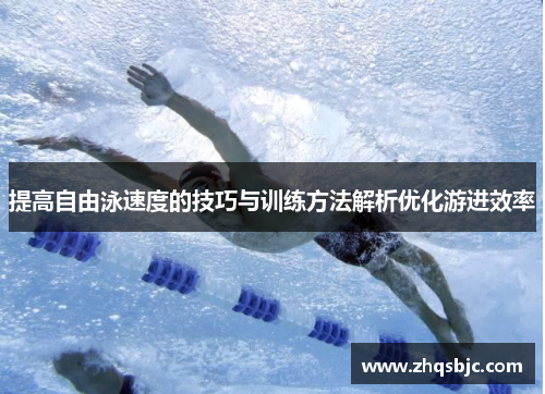 提高自由泳速度的技巧与训练方法解析优化游进效率