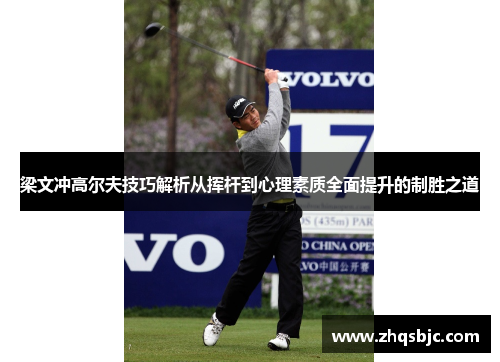 梁文冲高尔夫技巧解析从挥杆到心理素质全面提升的制胜之道